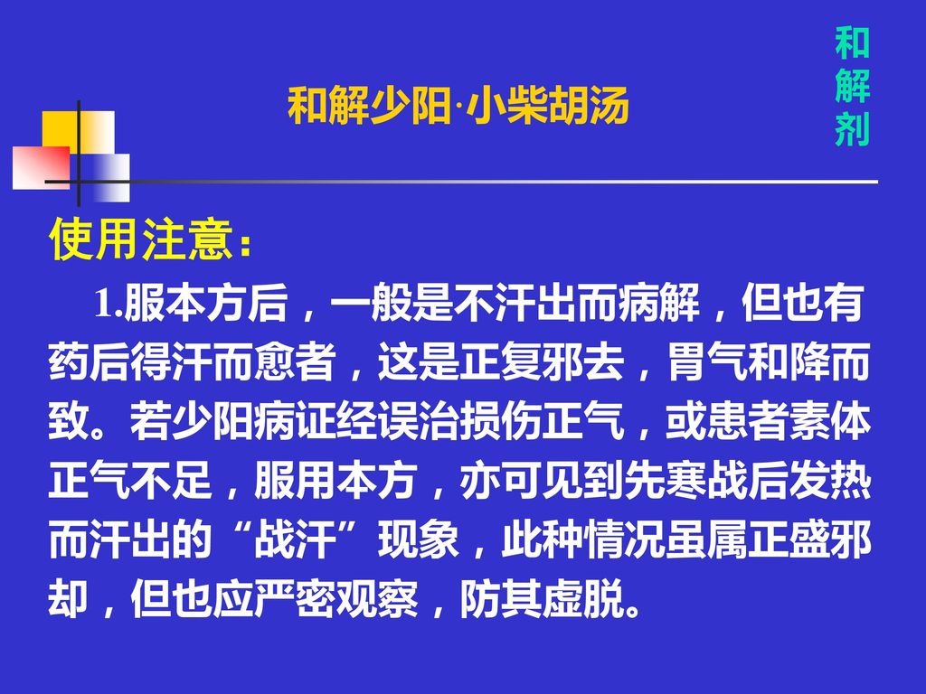 若少阳病证经误治损伤正气,或患者素体正气不足,服用本方,亦可见到先